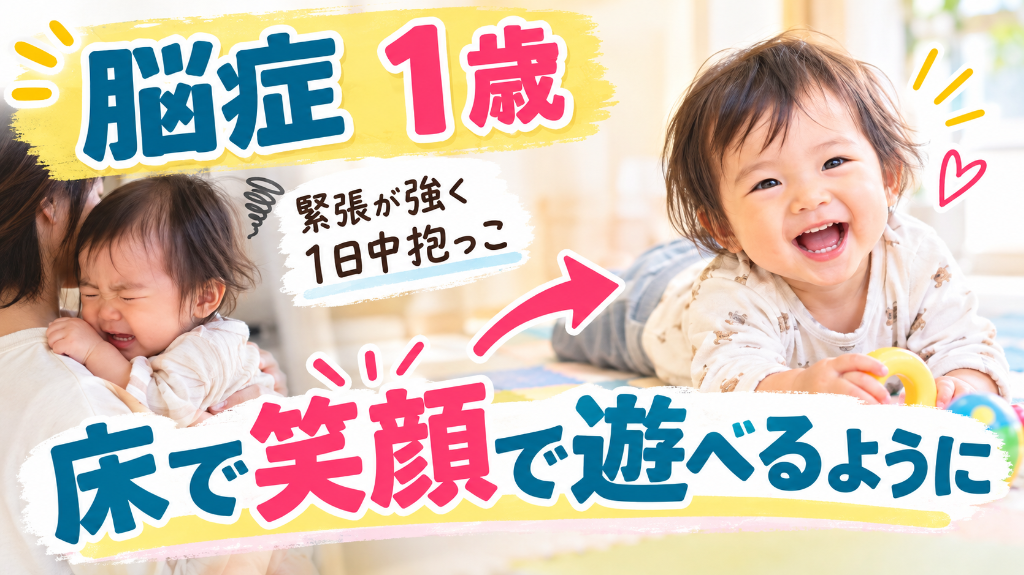 【脳症・1歳】緊張が強く1日中抱っこ→床で笑顔で遊べるように