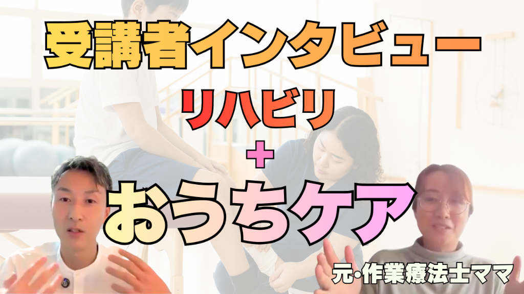 【動画公開】元作業療法士ママが語る、リハビリ＋自宅でできること
