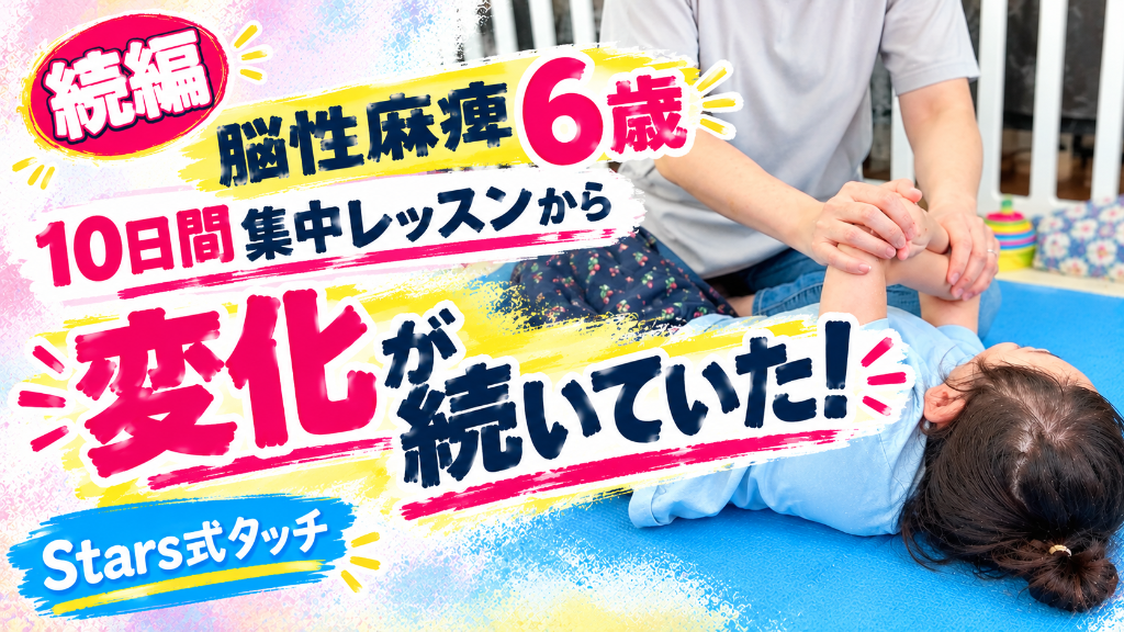 【動画公開】集中レッスンから3週間後、療育の先生にも褒められた話