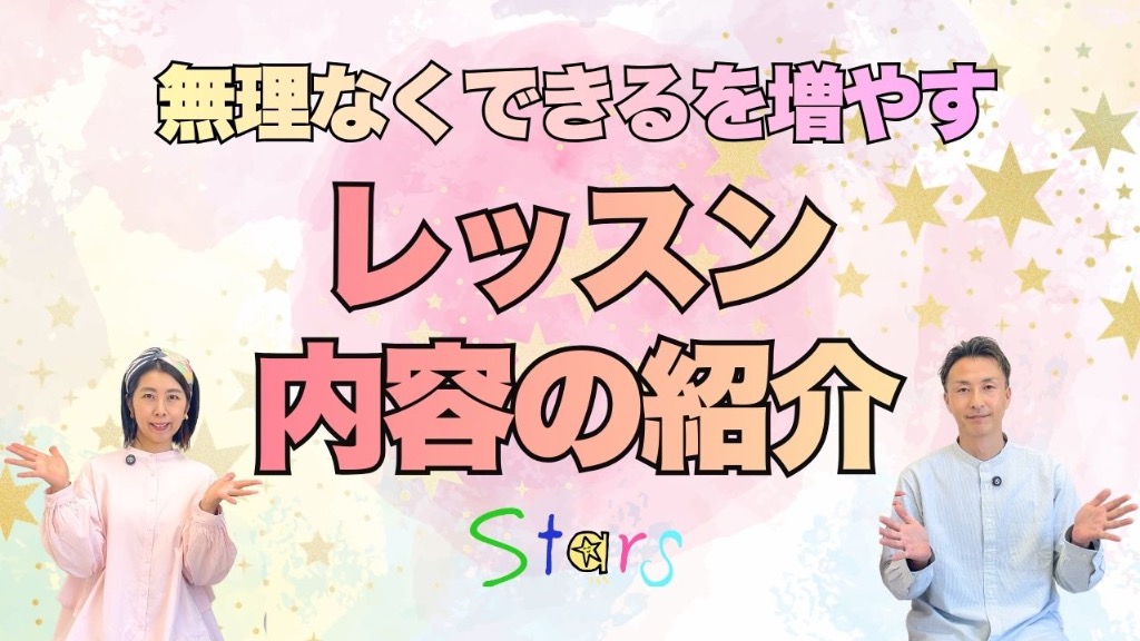 はじめまして｜Stars紹介動画【想い・レッスン・スタジオ案内】